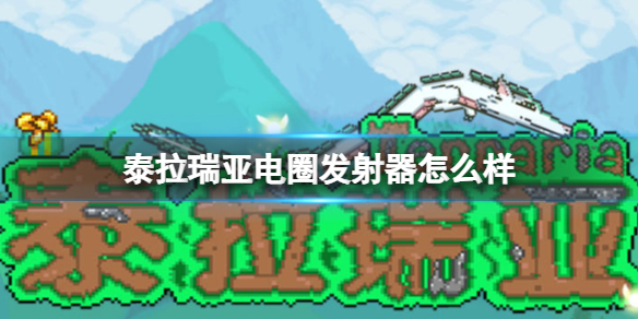 泰拉瑞亚电圈发射器怎么样 泰拉瑞亚电圈发射器图鉴介绍