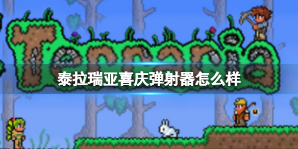 泰拉瑞亚喜庆弹射器怎么样 泰拉瑞亚喜庆弹射器图鉴介绍