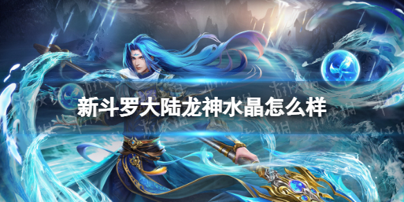新斗罗大陆龙神水晶怎么样 新斗罗大陆SSS神器龙神水晶技能介绍