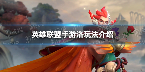 英雄联盟手游洛玩法介绍 lol手游洛技能教学