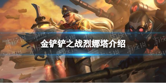 金铲铲之战烈娜塔怎么样 金铲铲之战s6.5新英雄烈娜塔介绍