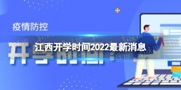 江西开学时间2022最新消息