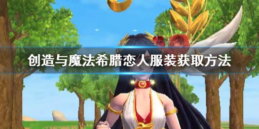 创造与魔法希腊恋人服装怎么获得 创造与魔法希腊恋人服装获取方法