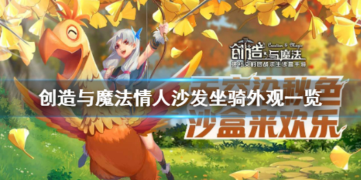 创造与魔法情人沙发坐骑怎么样 创造与魔法情人沙发坐骑外观一览