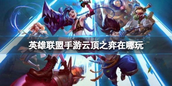 英雄联盟手游云顶之弈在哪玩 lol手游云顶之弈在哪里玩介绍