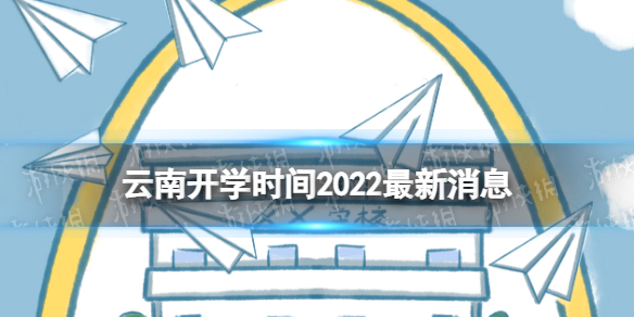 云南开学时间2022最新消息