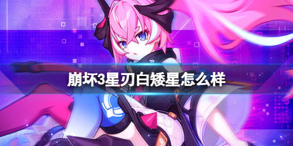 崩坏3星刃白矮星怎么样 崩坏3超限裁星刃双鱼座攻略