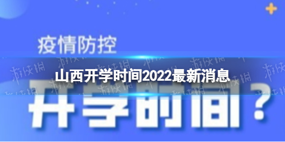 山西开学时间2022最新消息