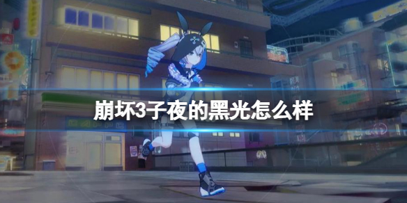 崩坏3子夜的黑光怎么样 崩坏3超限子夜的阿塔吉娜攻略