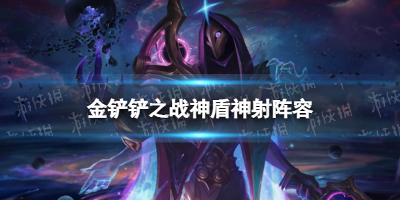 金铲铲之战神盾神射阵容攻略 金铲铲之战福星版本神盾神射阵容怎么玩