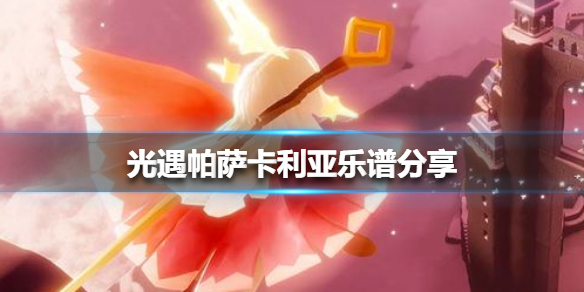 光遇潜海季帕萨卡利亚乐谱分享 光遇潜海季帕萨卡利亚怎么演奏