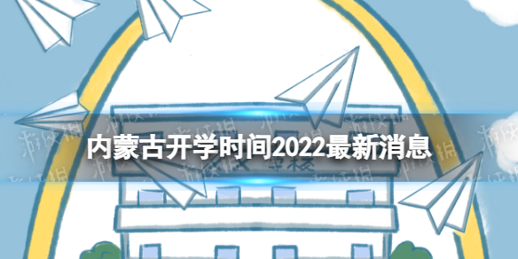 内蒙古开学时间2022最新消息