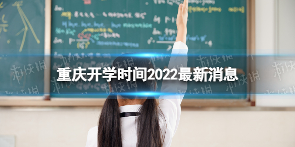 重庆开学时间2022最新消息