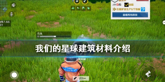 我们的星球建筑有哪些材料 我们的星球建筑材料介绍