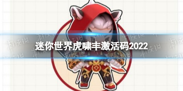 迷你世界虎啸丰激活码2022 迷你世界虎啸丰皮肤兑换码
