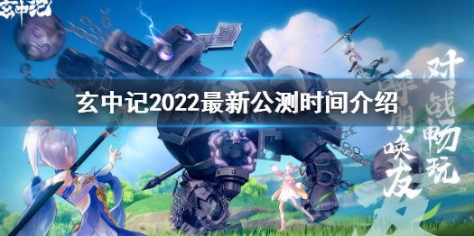 玄中记手游什么时候上线 玄中记2022最新公测时间介绍