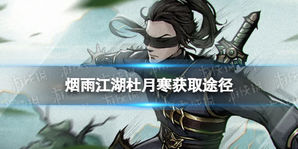 烟雨江湖杜月寒怎么获得 烟雨江湖新随从杜月寒获取途径