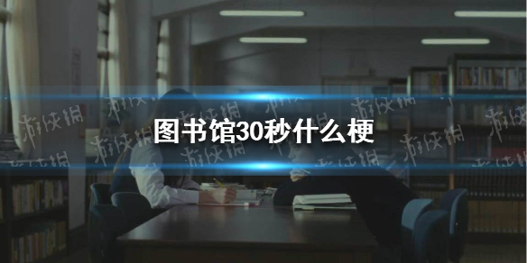 图书馆30秒什么梗 知乎图书馆30秒故事原文