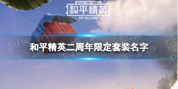 和平精英二周年限定套装叫什么 和平精英二周年限定套装名字