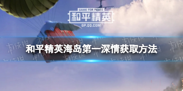 和平精英海岛第一深情怎么获得 和平精英海岛第一深情获取方法一览