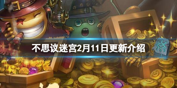 不思议迷宫2月11日更新介绍 不思议迷宫元宵节活动上线