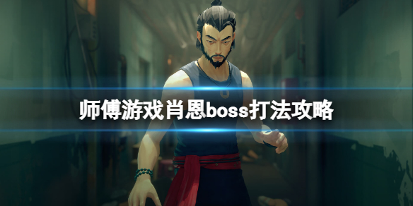 《师父》肖恩怎么打？肖恩boss打法攻略