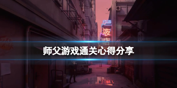 《师父》游戏怎么扫腿？游戏通关心得分享