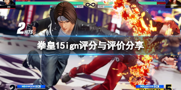 《拳皇15》ign评分高吗？ign评分与评价分享