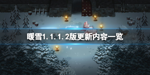 《暖雪》1.1.1.2版更新内容一览 2月11日更新了什么？