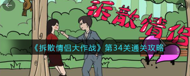 《拆散情侣大作战》第34关通关攻略