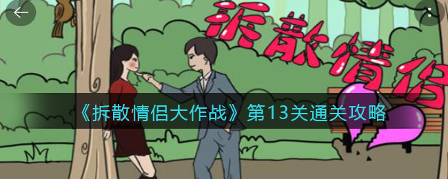 《拆散情侣大作战》第13关通关攻略