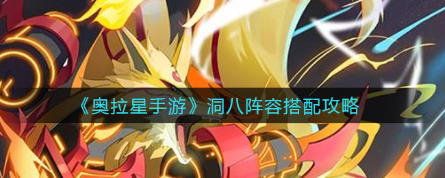 《奥拉星手游》洞八阵容搭配攻略