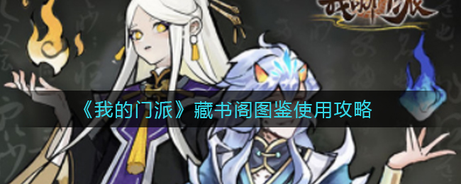 《我的门派》藏书阁图鉴使用攻略