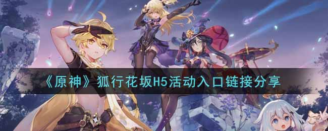 《原神》狐行花坂H5活动入口链接分享