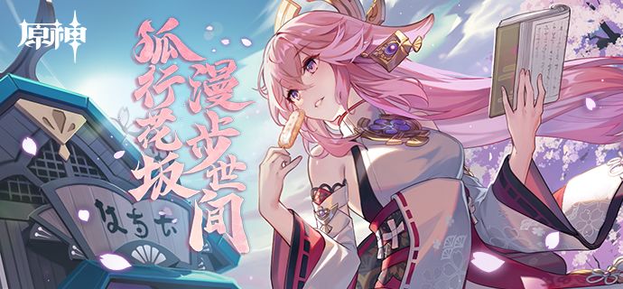 《原神》狐行花坂H5活动入口链接分享