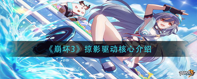 《崩坏3》掠影驱动核心介绍