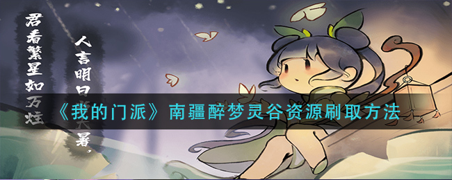 《我的门派》南疆醉梦灵谷资源刷取方法