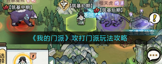 《我的门派》攻打门派玩法攻略