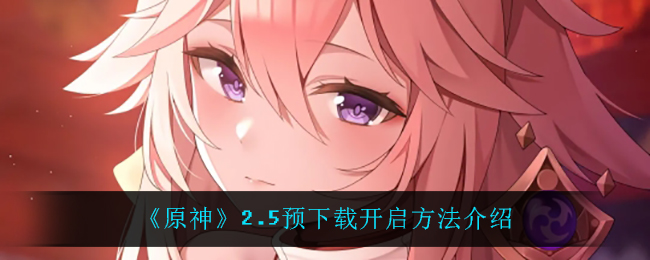 《原神》2.5预下载开启方法介绍