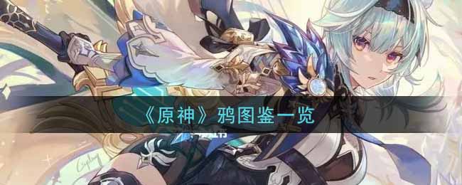 《原神》鸦图鉴一览