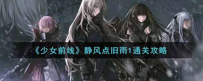 《少女前线》静风点旧雨1通关攻略