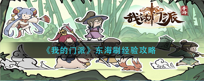 《我的门派》东海刷经验攻略