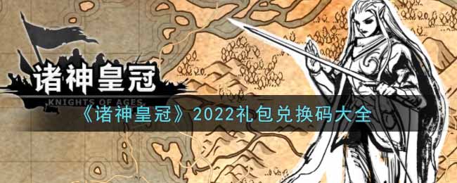 《诸神皇冠》2022礼包兑换码大全