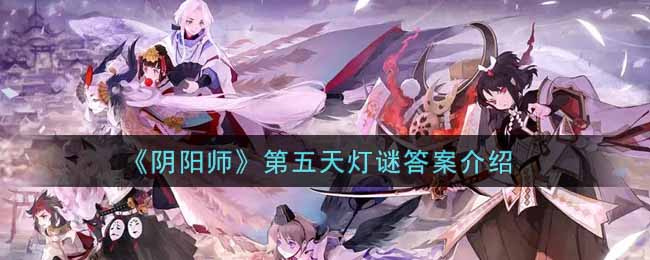 《阴阳师》第五天灯谜答案介绍