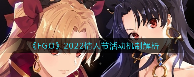 《FGO》2022情人节活动机制解析