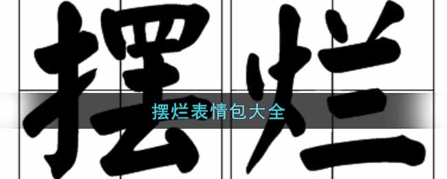 摆烂表情包大全