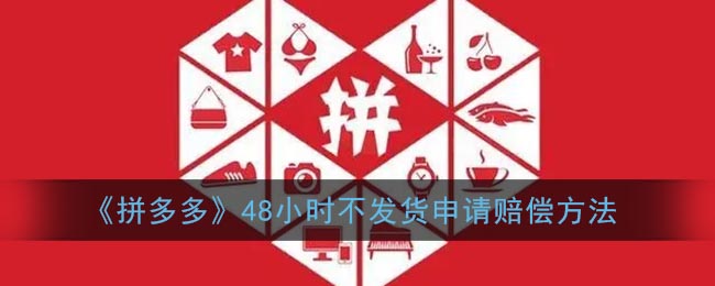 《拼多多》48小时不发货申请赔偿方法