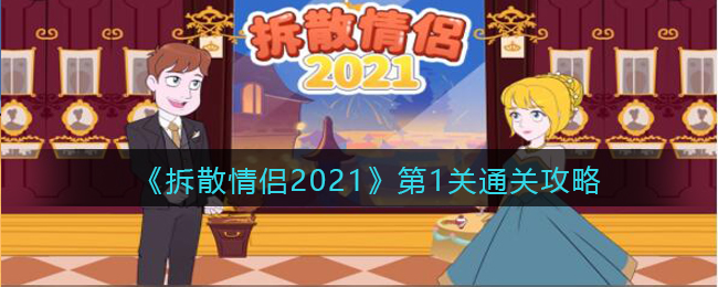 《拆散情侣2021》第1关通关攻略