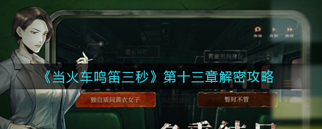 《当火车鸣笛三秒》第十三章解密攻略