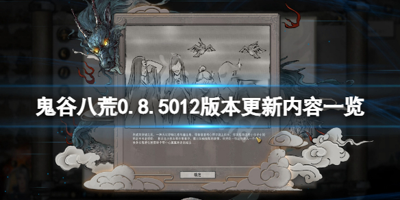 《鬼谷八荒》0.8.5012版本更新了什么？0.8.5012版本更新内容一览